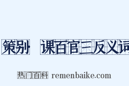策别·课百官三反义词是什么意思的图片